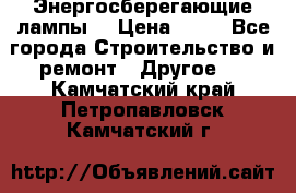 Энергосберегающие лампы. › Цена ­ 90 - Все города Строительство и ремонт » Другое   . Камчатский край,Петропавловск-Камчатский г.